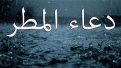 اللهم صيبا نافعا.. الدعاء يستحب فى تلك الحالات .. تعرف عليها