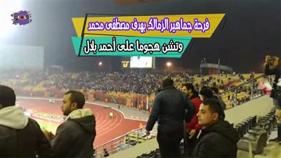فرحة جماهير الزمالك بهدف مصطفى محمد.. وتشن هجوما على أحمد بلال | فيديو