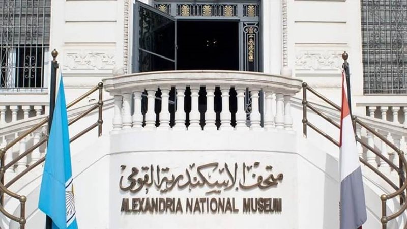 متحف الإسكندرية القومي