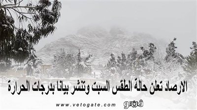 كاترين 1 تحت الصفر.. الأرصاد تعلن حالة الطقس السبت وتنشر بيانا بدرجات الحرارة