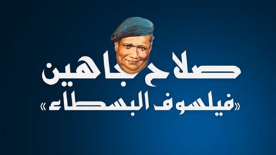 صلاح جاهين فيلسوف الغلابة