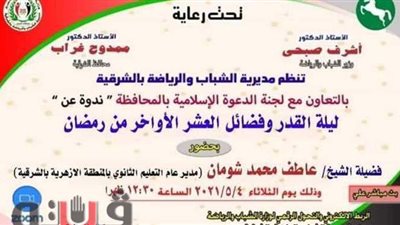 ندوة لمديرية الشباب بالشرقية عن ليلة القدر.. غدا