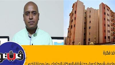 خد فكرة واعرف شروط تحويل حجز شقق الإسكان الاجتماعي من مدينة لأخرى | فيديو