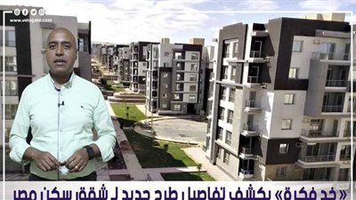 «خد فكرة» يكشف تفاصيل طرح جديد لـ شقق سكن مصر | فيديو