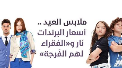 ملابس العيد.. أسعار البرندات نار و«الفقراء لهم الفُرجة»