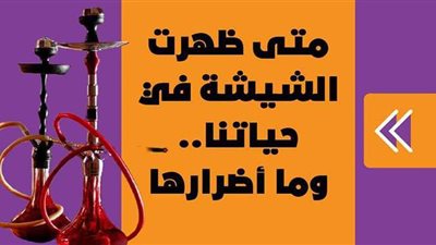 متى ظهرت الشيشة في حياتنا.. وما أضرارها | فيديوجراف