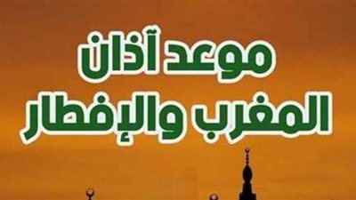 موعد أذان المغرب اليوم الثلاثاء 04-5-2021 فى مصر