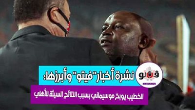 أخبار فيتو: بيان كورونا.. 30 طائرة رافال جديدة لمصر.. الخطيب يوبخ موسيماني.. ونسبة إشغال مستشفيات مصر بمصابي كورونا