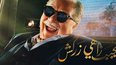 مسلسل نجيب زاهي زركش الحلقة 22.. رامز أمير يرفض أبوة يحيى الفخراني