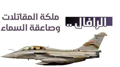 الرافال.. ملكة المقاتلات وصاعقة السماء | إنفوجراف