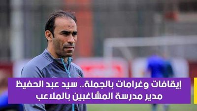 إيقافات وغرامات بالجملة.. سيد عبد الحفيظ مدير مدرسة المشاغبين بالملاعب| فيديوجراف