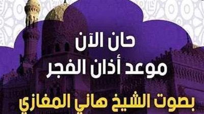 حان الآن موعد أذان الفجر حسب التوقيت المحلي لمدينة القاهرة | فيديو