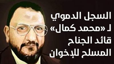 السجل الدموي لـ محمد كمال قائد الجناح المسلح للإخوان | إنفوجراف