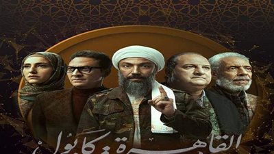 الحلقة 23 من «القاهرة كابول».. الأمريكان يهددون طارق لطفي بمصير الزرقاوي