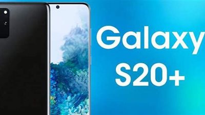 المواصفات الكاملة لموبايل سامسونج s20 بلس