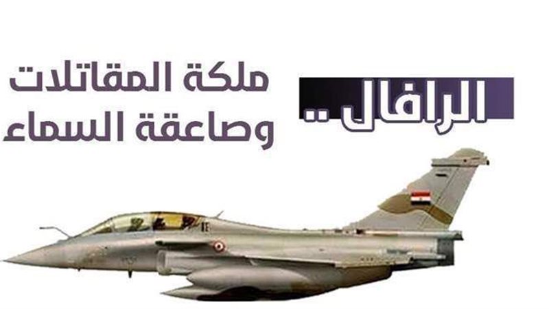 الرافال.. ملكة المقاتلات
