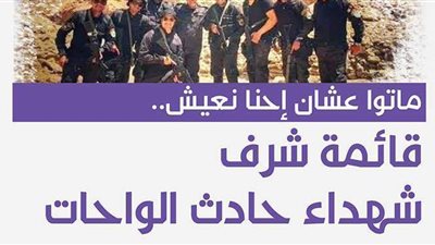 ماتوا عشان إحنا نعيش.. قائمة شرف شهداء حادث الواحات | إنفوجراف