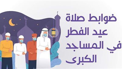 ضوابط صلاة عيد الفطر في المساجد الكبرى | إنفوجراف