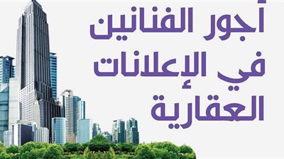 أجور الفنانين في الإعلانات العقارية | انفوجراف