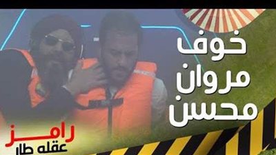 خوف ورعب مروان محسن في كبسولة رامز عقله طار | فيديو