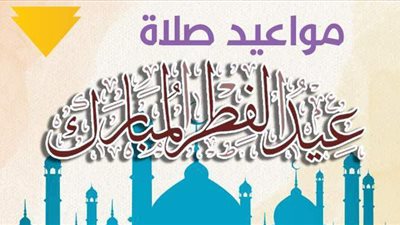 مواعيد صلاة عيد الفطر المبارك | إنفوجراف