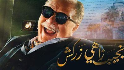 نجيب زاهي زركش الحلقة 24.. مسعد يرفض أبوة نجيب للمرة الثانية