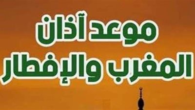 موعد أذان المغرب اليوم الجمعة 07-5-2021 فى مصر