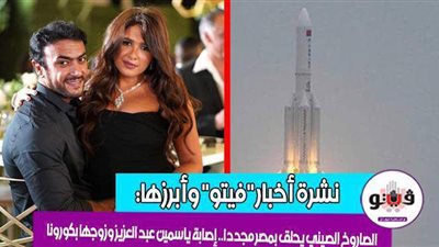 أخبار فيتو.. بيان كورونا.. الصاروخ الصيني يحلق بمصر مجددا.. إصابة ياسمين عبد العزيز وزوجها بكورونا.. وموسيماني يجهز لمجزرة