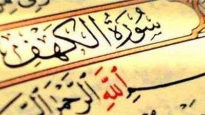 فوائد وثمرات قراءة سورة الكهف يوم الجمعة