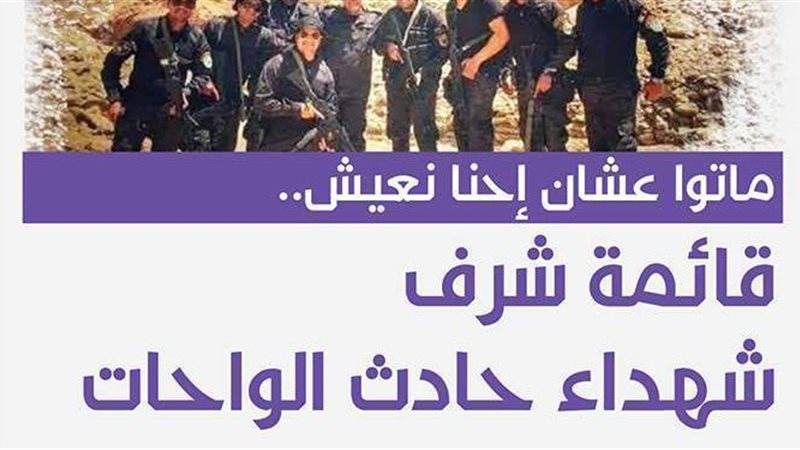 شهداء الواحات