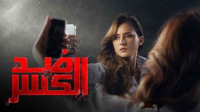 مسلسل ضد الكسر الحلقة 25.. الكشف عن ماضي الدكتور نبيل وفيديو الحادث يهدد سلمى وشقيقتها