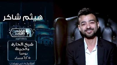 تعرف على أجر هيثم شاكر في 