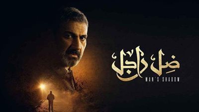 الحلقة ٢٦ من ضل راجل.. رصاصة غادرة في ظهر ياسر جلال | فيديو