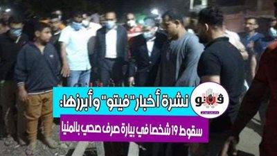 أخبار فيتو.. بيان كورونا.. بيارة صرف صحي تبتلع 19 شخصا بالمنيا.. وهذه مخاطر سقوط الصاروخ الصيني على منطقة سكانية