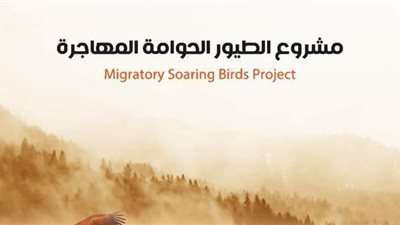 مصر تشارك بالاحتفال باليوم العالمي للطيور المهاجرة