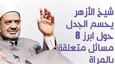 شيخ الأزهر يحسم الجدل حول أبرز 8 مسائل متعلقة بالمراة | إنفوجراف