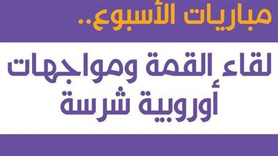 مباريات الأسبوع.. لقاء القمة ومواجهات أوروبية شرسة| إنفوجراف