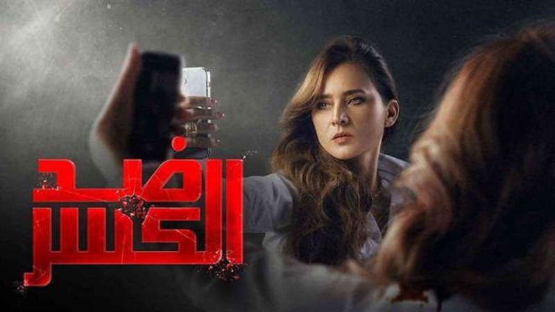 مسلسل ضد الكسر