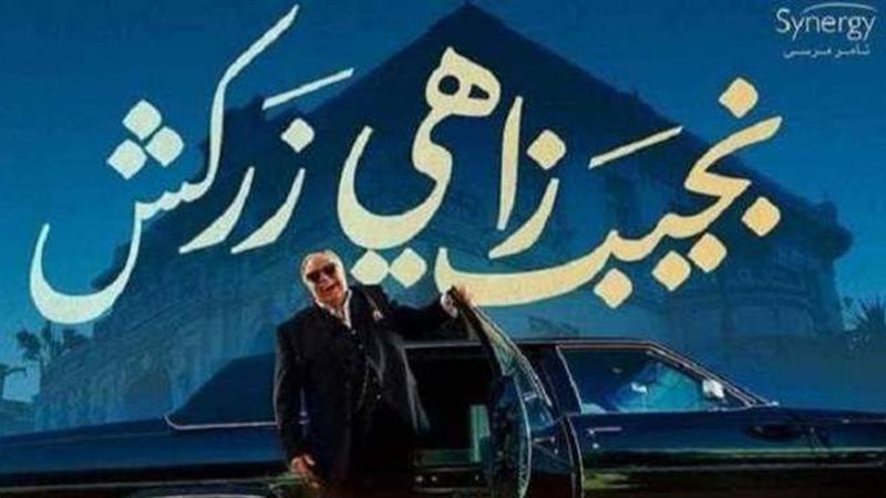 نجيب زاهي زركش