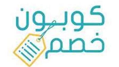 3 كوبونات خصم يزداد عليها الإقبال في مصر لهذا العام