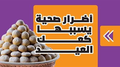 أضرار صحية يسببها كعك العيد| انفوجراف