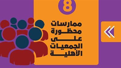 8 ممارسات محظورة على الجمعيات الأهلية | إنفو جراف