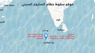 بالتفصيل.. موقع سقوط حطام الصاروخ الصيني 