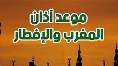 موعد أذان المغرب اليوم الإثنين 10-5-2021 فى مصر