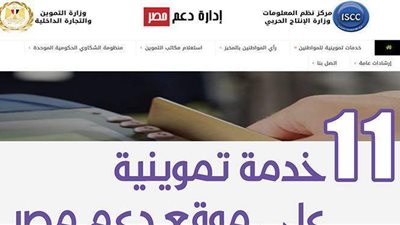 11 خدمة تموينية على موقع دعم مصر| إنفوجراف