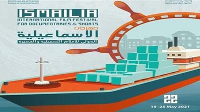 تعليق موعد إقامة الدورة الـ٢٢ لمهرجان الإسماعيلية للسينما التسجيلية