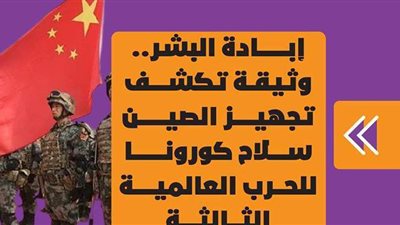 إبادة البشر.. وثيقة تكشف تجهيز الصين سلاح كورونا للحرب العالمية الثالثة | فيديو جراف