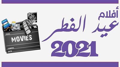 أفلام عيد الفطر 2021 | انفوجراف
