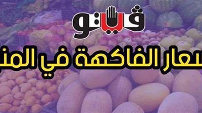أسعار الفاكهة اليوم الاثنين 10 - 5 -2021 في المنيا