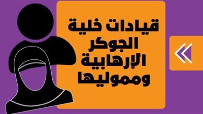 قيادات خلية الجوكر الإرهابية ومموليها| إنفو جراف